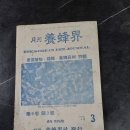 1975 양봉계사 발행 월간양봉계 3월호 이미지