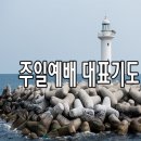 7월 셋째주 예배 대표기도문 모음 이미지