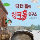 싱크홀과학학원