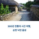 낙안읍성 | 전남 순천 낙안 읍성 체험 후기, 벌교 꼬막 정식까지