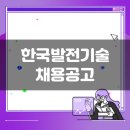 주식회사 쌍용자동차남동정비센터 | 한국발전기술 생산직 채용공고(2월 1주차)