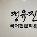 정유진국어전문학원