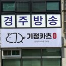 기정카츠 - 경주시 소금강로 45 | 기정카츠
