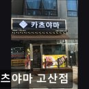 11500-8-25-09 | [의정부 일식당] 카츠야마 고산점 의정부 일식당 카츠야마 고산점, 신선한 재료의 맛