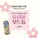 방촌동 작은도서관 | [후기] 방촌동 작은도서관 11월 문화가 있는 날 프로그램 '프리저브드 플라워를 활용한 유리볼 무드등...