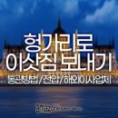 부다페스트 주재원ㅣ한국에서 헝가리로 가전가구 이사화물 운송 후기