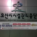 오산시시설관리공단_4
