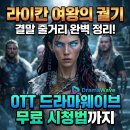 여왕PC | 라이칸 여왕의 궐기 결말 줄거리부터 OTT 드라마웨이브 무료 시청법까지