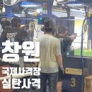베레타사격장 - 단양군 고수동굴길 3-11 | [내돈 내산] 14,000원으로 존윅 체험? 창원국제사격장 9mm 베레타 권총 사격