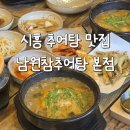 서해판매 | 시흥 삼미시장 맛집 남원참추어탕 서해신천역 본점 재방문 후기