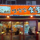 영산강식당 | 겉바속촉 소금구이한판! 까치산 장어 맛집:: 영산강숯불민물장어