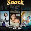 레진스낵 솔지5 임수빈 숏드라마 후기