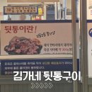 김해 부원 뒷고기골목투어 2. 김가네뒷통구이 방문 후기
