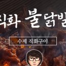 풍류인&수원닭발 네이버블로그