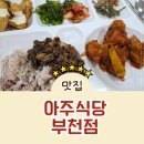아주식당 | 직장인 도시락배달로 딱! 아주식당 후기 공유