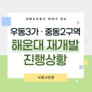 명동구역 제1지구 도시정비형 재개발사업 업무시설 신축 중 해체공사 | 부산 해운대 재개발 구역｜우동3·중동2 인가 완료 구역 총정리
