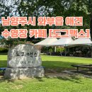도그애견 | 경기도 남양주시 와부읍 강아지 수영장 애견카페 [도그맥스 ] 솔직 후기✨