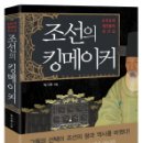 조선 역사를 만든 8명의 킹메이커 이미지