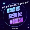 성남화랑초등학교 | 판교 초등 영어 · 판교 초등학생 영어, 열심히 하는데 늘지 않는 진짜 이유 — 방법을 모르는 아이들