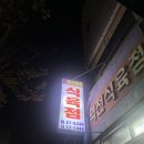 역전식육점 이미지