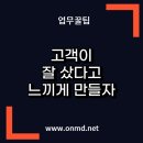 판매의 첫걸음 고객이 '잘샀다'라고 느끼게 하자.