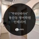 라온영어학원 - 광주시 고불로46번길 6 | [학원인테리어] 용산동 20평대 영어 학원 인테리어 시공 후기