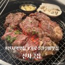 백미 | 신사역 근처 소갈비 맛집 주차가능 회식장소 신사그집