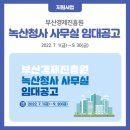 부산경제진흥원 녹산청사 이미지