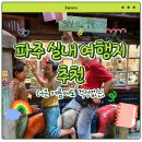 [파주]여름 국내 여행지 추천, 파주가볼만한 곳:맛집/숙소/공방체험까지 한번에!