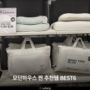 두고두고 하우스 | 모던하우스 추천템 후회하지 않을 BEST6 실사용 후기까지