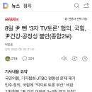 8일 尹 뺀 '3자 TV토론' 협의..국힘, 尹건강·공정성 불만(종합2보) 이미지