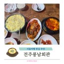 전주풍남회관 | 서울 여행 광화문 가성비 맛집 전주풍남회관