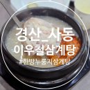 이우철 한방 누룽지 삼계탕(경산점) 네이버블로그