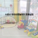 수원호매실 휴먼시아 8단지 | [수원시 아이사랑놀이터] 9개월 아기랑 호매실점 이용후기