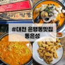 3866 | [대전 은행동 맛집]동은성 재방문 후기! 더 맛있어진 탕수육과 푸짐한 냄비짬뽕 뽕사리까지 + 웨이팅정보