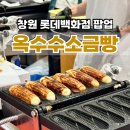 소마(SOMA) | 창원 롯데백화점 팝업 옥수수소금빵 소마soma 내돈내산 후기