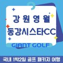 동강사우나 | 동강시스타cc 자연 속 완벽한 힐링 라운드