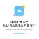 천성슈퍼 | 유니버셜 스튜디오 재팬 익스프레스 4 "100만원 쓰고도 돈 벌었다고 느낀 이유"