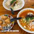 비비큐논산내동 | 논산 내동 맛집 네즈야 일본라멘