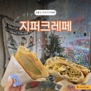 지퍼 | 울산 두바이크레페 삼산 카페 지퍼크레페 내돈내산 후기