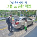다낭 공항 그랩 vs 픽업 가격 이용 후기