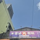 영남카센타 이미지