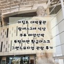 람세스 | 이집트 대박물관 GEM 그랜드 뮤지엄 관람 후기(ft. 람세스 2세 석상, 투탕카멘 황금마스크, 쿠푸왕 태양...
