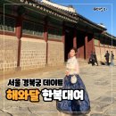 해와 달의 마음 | 서울 경복궁 한복데이트 - 내돈내산 가성비 좋은 해와달한복 대여 &amp; 커플스냅 사진 스팟 추천