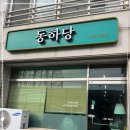 동하당