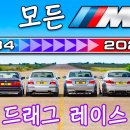 세대별 M5 드래그레이스 영상 이미지