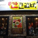 간큰갈비 이미지