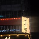 천막천 1무명교 | 구월동 술집추천 안주가 다양한 술집 '천막집' 김치부침개,막회 후기