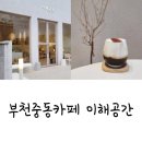 리첸시아중동경로당(휴지) | 부천중동카페, 이해공간 아인슈패너맛집으로 완전 인정!