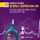 [이벤트] 쉘 힐릭스 프로텍스 0W30 특별할인!!!! / 5대분 한정 이미지